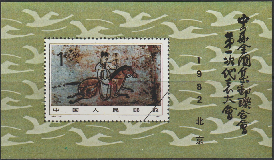 (C3)MALAYSIA CHINA PRC 1982 J85 1ST CONGRESS OF ALL CHINA FEDERATION REPLICA MS - Image 1 of 1