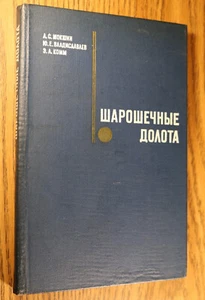 Шарошечные Долота Sharoshechny Chisels 1971 Владиславлев Комм Мокшин Drilling - Picture 1 of 8