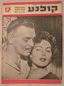 CLARK GABLE & AVA GARDNER on Israeli Film Mag 1955 GRACE KELLY AUDREY HEPBURN - Picture 1 of 2