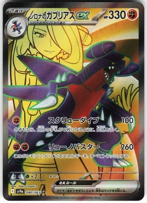 Cynthia's Garchomp ex - 080/063 Pokemon SV9a: Heat Wave Arena Holo Super Rare NM - Image 1 of 2