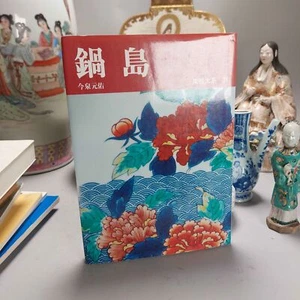 Reference Book Japanese Porcelain: Nabeshima Wares Nihon Tohji Taikei vol.21 - Picture 1 of 1