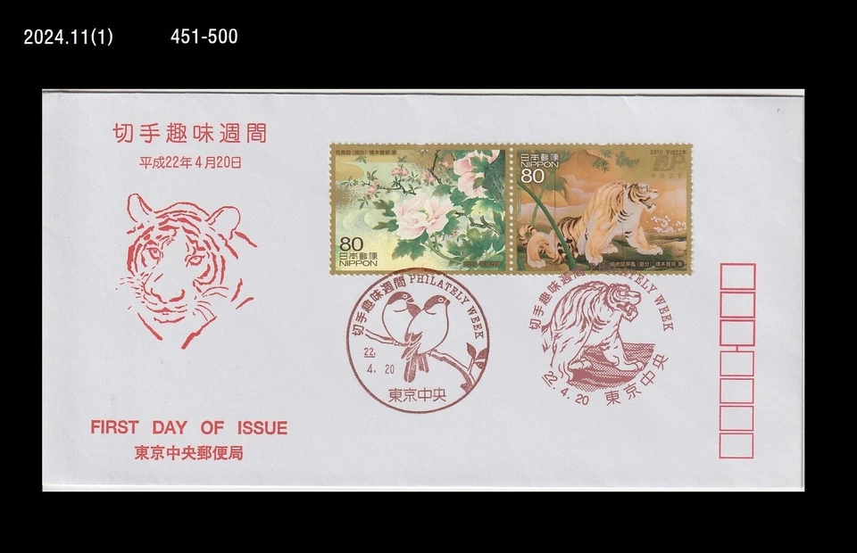 Art,Painting,Big Cat,Tiger,Flower,Bird,Philately Week,Japan 2010 FDC,Cover - Image 1 of 1