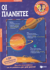 EVA MAVRIKAKI - Οι πλανήτες (Large Paperback) With Stickers - Picture 1 of 1
