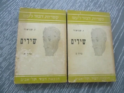 Poems by Zalman Shneour, paperback,467pp,1st Hebrew edit.,Dvir, Israel, 1958.  - Image 1 of 4