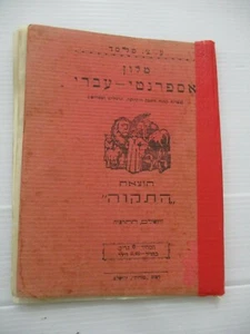 Esperanto - Hebrew dictionay, E.Z.Melamed, Hatikva Palestine 1927 A/cs3993  - Picture 1 of 9