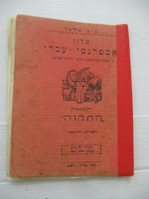 Esperanto - Hebrew dictionay, E.Z.Melamed, Hatikva Palestine 1927 A/cs3993  - Image 1 of 4