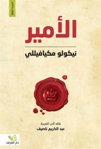 Arabic Books The Prince Book كتاب الأمير - Imagen 1 de 1