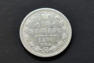 20 kopecks born in 1876 Russian Empire Emperor Alexander II Silver. - Picture 1 of 7
