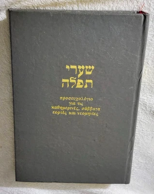 1974 Shaare Tefila "Gates of Prayers" translated to Greek by Isaac Mizan Hebrew - Image 1 of 4