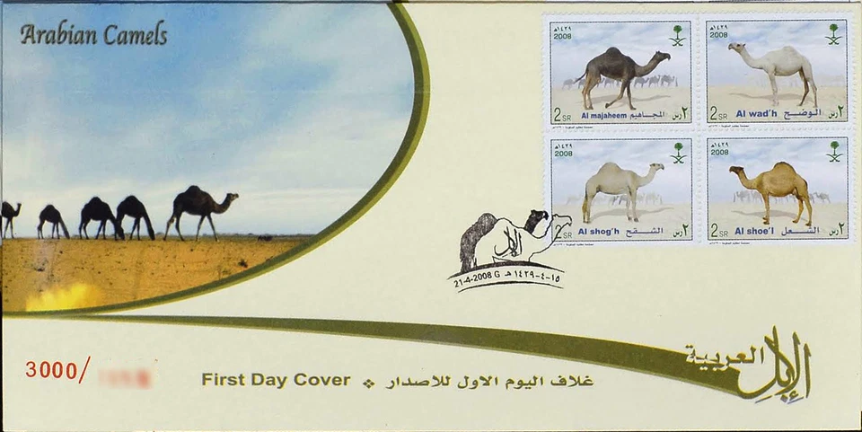 Saudi Arabia Arabian Camels SC#1396 FDC - Image 1 of 1