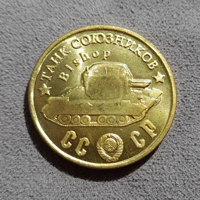50 Rubles 1945 Allied Tank Bishop WWII USSR Russia Test Sample Coin - Image 1 of 4