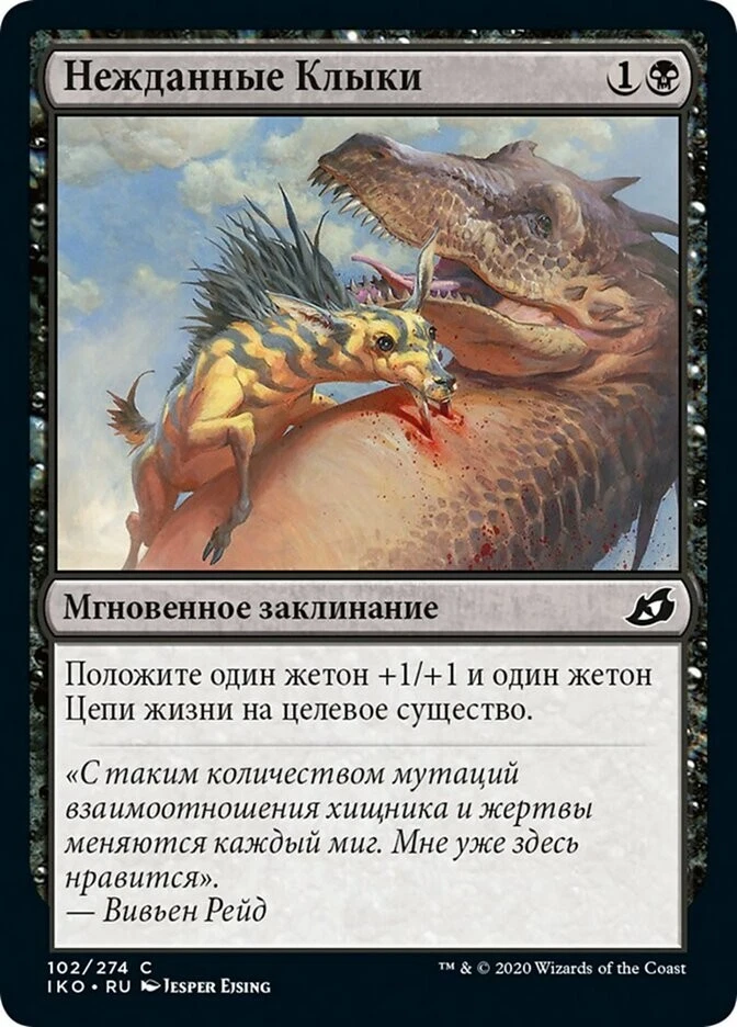 1X NM Unexpected Fangs (Нежданные Клыки) Foil RUSSIAN Ikoria: Lair of Behemoths - Image 1 of 1