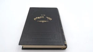 Siddur Mekor hatfilot סידור מקור התפלות סדור - Picture 1 of 10