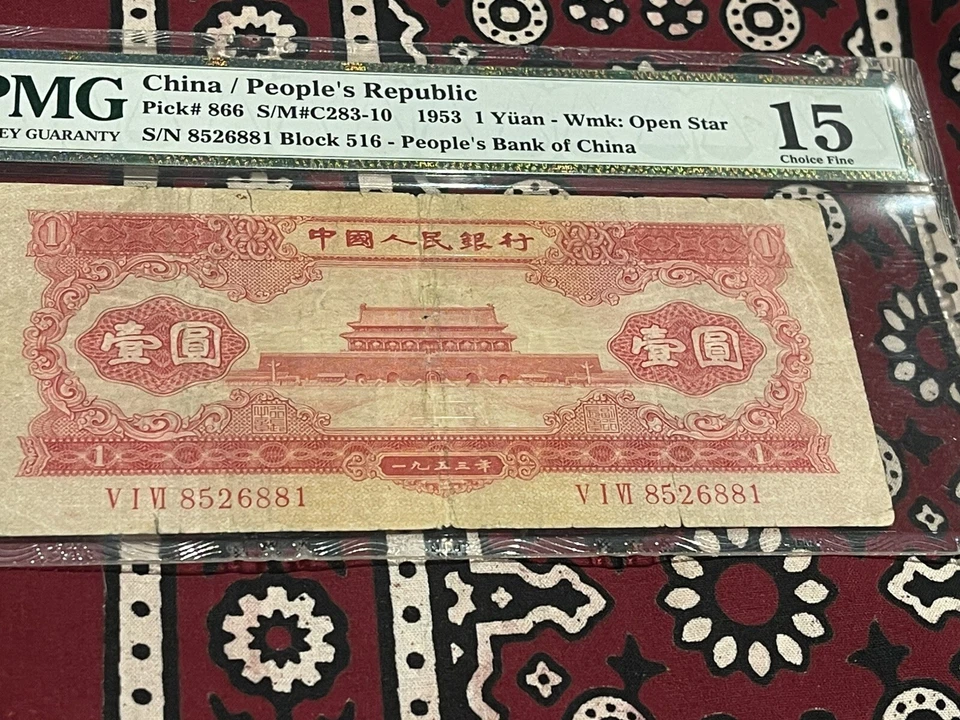 PRC CHINA  P866  1953 1 YUAN 🌟PMG 15 Choice Fine Wmk Open Star🌟Rare Note - Image 1 of 4