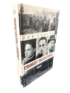 Собибор. Послесловие Лев Симкин Lev Simkin Sobibor Afterwords Poslesloviye - Picture 1 of 4