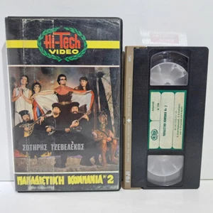 GREEK CULT COMEDY VHS TAPE PAL Papadistiki kompania No 2 1985 ZSV - Imagen 1 de 4