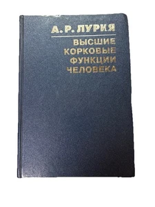 А. Р. Лурия, Высшие Корковые Функции Человека и их Нарушения… Мозга - Picture 1 of 14