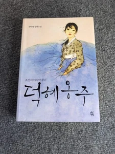 Princess Deokhye The Last Princess of Joseon by Kwon Bee-Young (2010, PB) - Foto 1 di 6