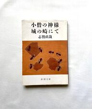 Shiga Naoya - Kozō no kamisama / Kinosaki ni te - Japanese Edition
