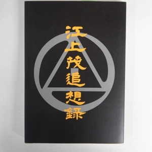 Egami Shigeru Memoirs Karate Shotokan BOOK , Rare - Picture 1 of 3