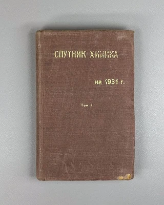 Chemistry Chemiker-Kalender Soviet Russian 1931 Спутник химика том 1 СССР - Image 1 of 4