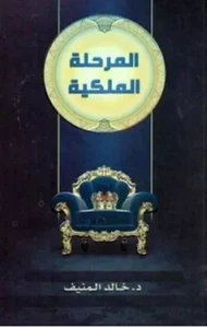 The Royal Level Book كتاب المرحلة الملكية - Picture 1 of 1