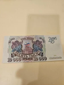 Russia 10000 Ruble NOTE 1993 SERIES - Picture 1 of 2