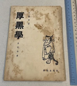 old Hong Kong Chinese book Thick Black Theory Li Zongwu 中國奇書 厚黑學 李宗吾著 華僑出版社 - Bild 1 von 7