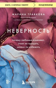 Марина Травкова. Неверность. Почему любимые изменяют... - Picture 1 of 13