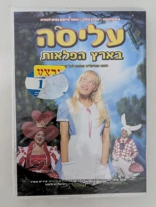 ALICE IN WONDERLAND    HEBREW MUSICAL CAST  ISRAELI  DVD - Picture 1 of 2