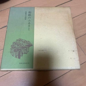 Washi no Furusato by Seikichiro Goto 1967 Japanese Book Art of Japanese Paper - Imagen 1 de 24