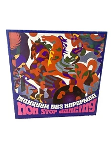 Танцуем Без Перерыва 💃 Пластинка Мелодия Non Stop Dancing Vinyl Record Melodiya - Picture 1 of 3