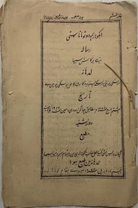 VINTAGE ARABIC/URDU INTERESTING LITHO PRINT BOOK 10 LEAVES-20 PAGES. - Picture 1 of 6