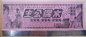 1962 Hong Kong Chinese Movie Flyer【木偶公主】馮寶寶、鳳凰女、麥炳榮、西瓜刨 - Picture 1 of 2