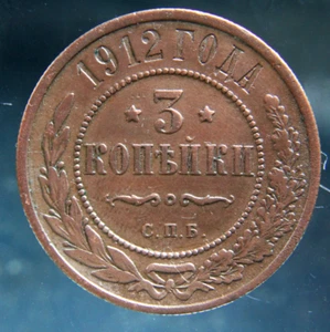 Russia, 3 kopeks, 1912,#3 - Picture 1 of 2