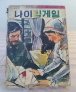 1977 RARE THE NIGHTINGALE’S -KIM DEOKGI. JUNGANG MUNHWA CO. - Bild 1 von 5