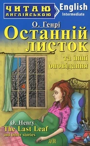 Book In Ukrainian Останній листок та інші оповідання / "The Last Leaf" and other - Picture 1 of 12