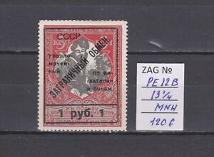 Soviet Union 1925 Foreign Exchange Zagorsky No. PE 12B 13½ (MNH) CV $120