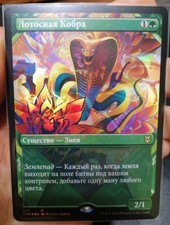 MTG Lotus Cobra RUSSIAN SHOWCASE FOIL NM, Zendikar Rising