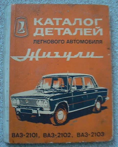 Sowjetisch Russische Ersatzteile Katalog Buch Zhiguli Lada Vaz-2101 2102 ~ 1975 - Bild 1 von 3