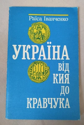 1992 History of Ukraine/Historical/Ethnography/Hetman's Ukraine/Rare book - Image 1 of 4