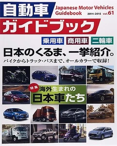 Japanese Motor Vehicles Guide Book #61 2014 - 2015 - Picture 1 of 2