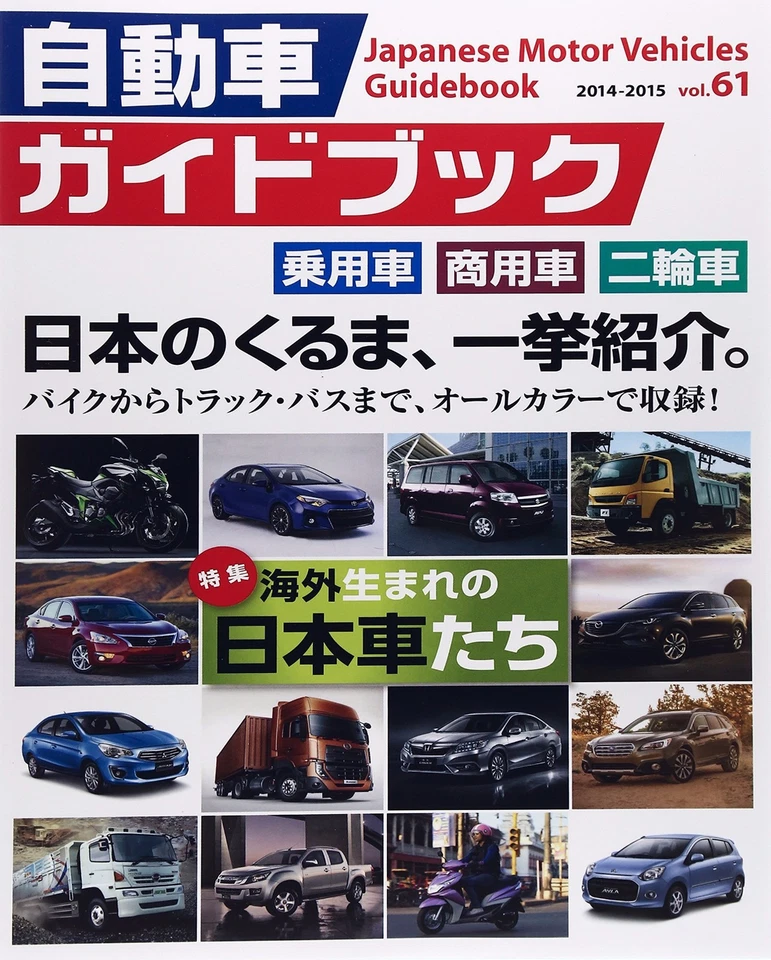 Japanese Motor Vehicles Guide Book #61 2014 - 2015 - Image 1 of 2