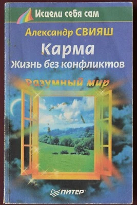 1999 KARMA Life Without Conflict ~ КАРМА Жизнь без конфликтов ~ Russian Textbook - Image 1 of 4