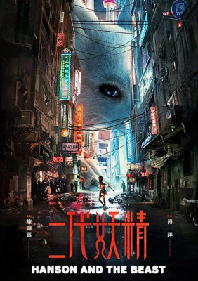 HANSON AND THE BEAST (2017) An Eye-Popping Fantasy Romance Action  w/English sub - Image 1 of 2