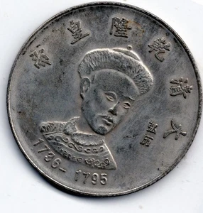 China: Emperadores 1736 - 1795 - Imagen 1 de 2