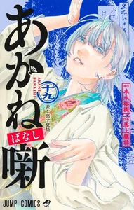 Akane-banashi Vol.19 Japanese Language Manga Book Comic - Bild 1 von 1