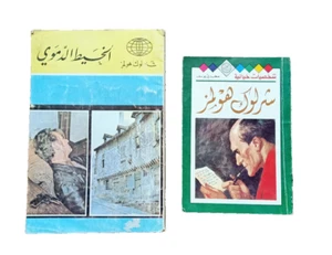 Lot 2 Arabic Vintage Book Sherlock Holmes شرلوك هولمز شخصيات خيالية الخيط الدموي - Picture 1 of 16