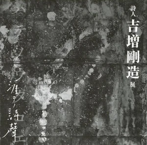 HATENO UTAGOE : Yoshimasu Gozo Exhibition Catalogue Japanese Poet 2017 - Picture 1 of 3