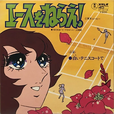 Aim for the Ace! TV Anime Soundtrack Single Vinyl Record 1978 Japan OST - Image 1 of 4